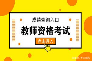 教师资格证考试成绩怎么查询？全国教师资格考试成绩查询入口分享