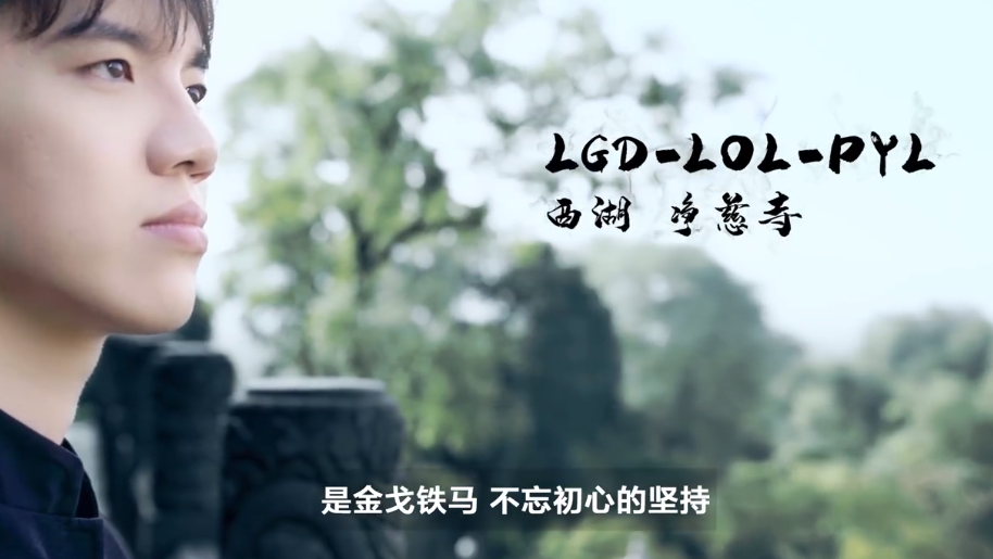 LGD十周年宣传片有哪些嘉宾-LGD十周年宣传片大牌嘉宾介绍