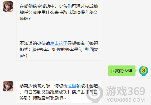 在武勋秘令活动中，少侠们可通过完成挑战任务或使用什么来获取武勋值提升秘令等级？ 12月10日正确答案_新剑侠情缘手游每日一题