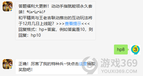 答题福利大更新！动动手指就能领永久套装！٩(๑•̀ω•́๑)۶和平精英与王老吉联动推出的互动玩法将于12月几日上线呢？12月10日正确答案_和平精英每日一题