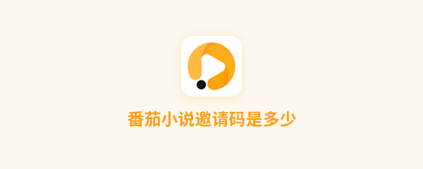 速问视频邀请码是什么？速问视频邀请码分享