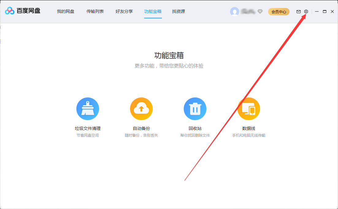 百度网盘怎么进行开机启动？设置开机启动方法介绍