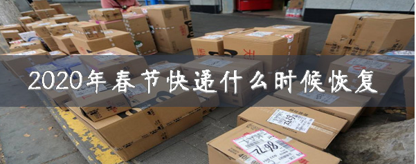 2020年春节快递何时恢复？快递恢复日期一览