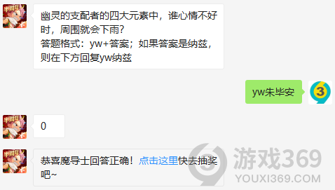 幽灵的支配者的四大元素中，谁心情不好时，周围就会下雨？12月11日正确答案_妖精的尾巴魔导少年每日一题