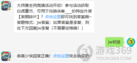 大师赛全民竞猜活动开启！参与活动获取白虎重币，可用于兑换侠客的特定外装妄顾碎片？12月11日正确答案_剑网3指尖江湖每日一题