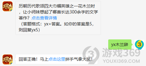 历朝历代歌颂四大巾帼英雄之一花木兰时，让小师妹想起了哪首长达300余字的文学著作？12月11日正确答案_英雄杀每日一题