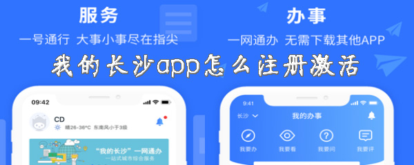 我的长沙app怎样注册？注册登录流程介绍