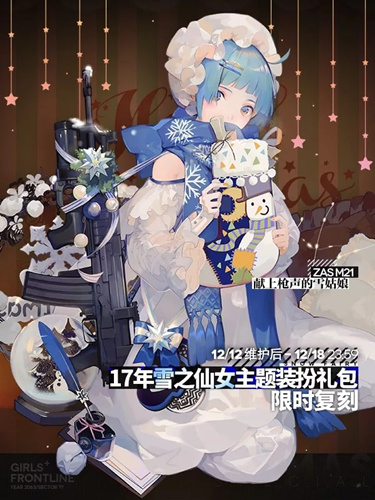 少女前线17年雪之仙女礼包活动内容有哪些？17年雪之仙女礼包介绍
