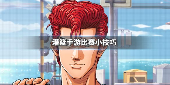 灌篮高手手游跳球怎么玩？跳球操作方法介绍