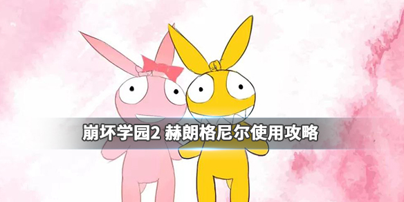 崩坏学园2赫朗格尼尔好用吗？六星徽章赫朗格尼尔搭配推荐