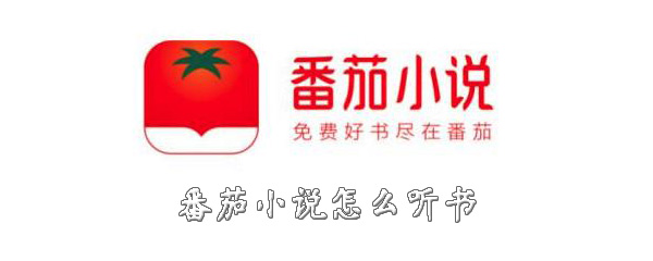 番茄小说怎么进行听书？听书功能使用方法介绍