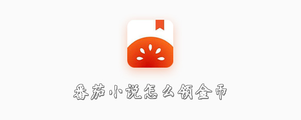 番茄小说金币怎么领？兑换金币步骤一览