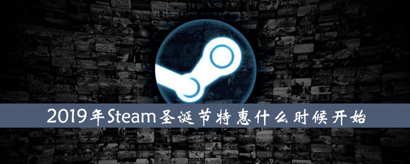 steam圣诞特惠什么时候开始？steam圣诞特惠开始时间介绍