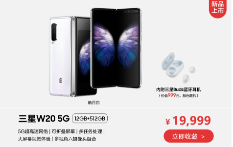三星 W20 5G预售能获得哪些东西？三星 W20 5G预售赠品介绍