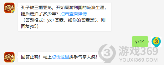 孔子被三桓罢免，开始周游列国的流浪生涯，随后漂泊了多少年？10月7日正确答案_英雄杀每日一题