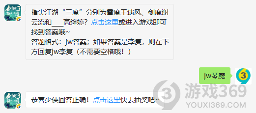 指尖江湖三魔分别为雪魔王遗风、剑魔谢云流和高绛婷？10月7日正确答案_剑网3指尖江湖每日一题