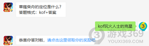 草薙柴舟的定位是什么？10月7日正确答案_拳皇98终极之战每日一题