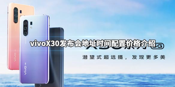 vivoX30发布会在哪看？vivoX30发布会观看地址介绍