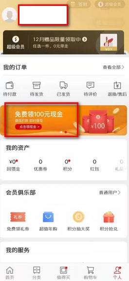 网易严选领100元现金活动是真的吗-100元红包快速提现步骤分享