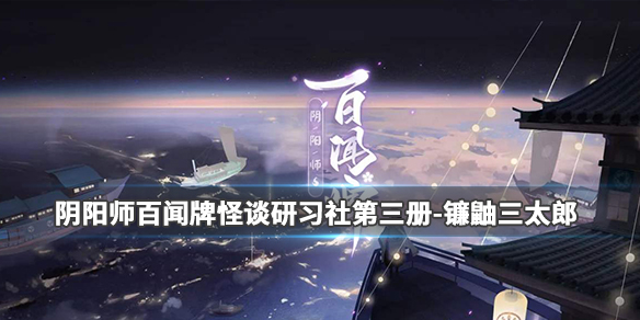 百闻牌怪谈打镰鼬三太郎阵容如何搭配？镰鼬三太郎打法及阵容搭配介绍