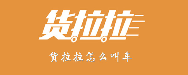 货拉拉怎样叫车？进行叫车步骤介绍