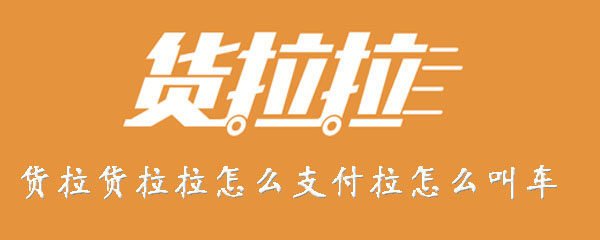 货拉拉怎样付款？支付运费方法介绍