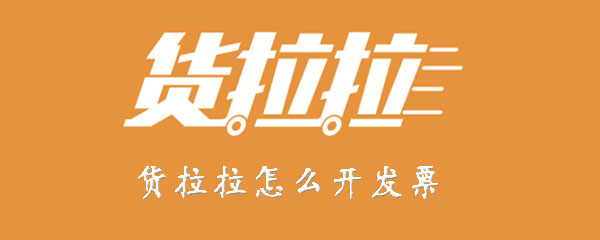 货拉拉怎样申请发票？开发票方法介绍