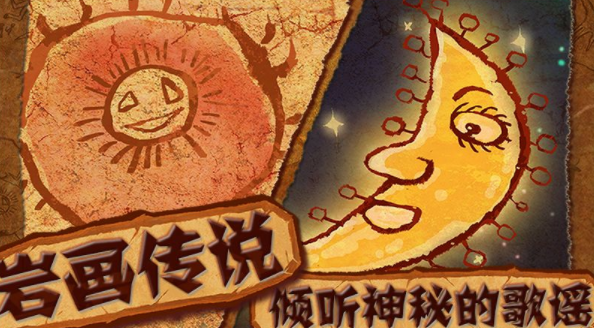 岩画传说