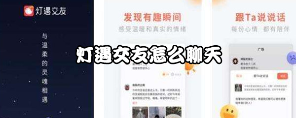灯遇交友怎么进行聊天？灯遇交友玩法介绍