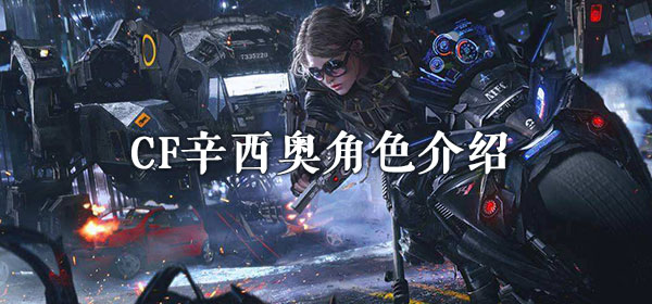 CF辛西奥角色介绍