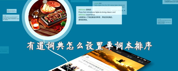 有道词典怎么更改单词本排列方式？设置单词本排序方法介绍