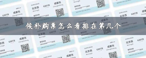 候补购票如何查看排队人数？看排在第几个方法介绍