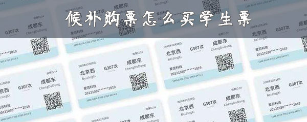 候补购票怎样购买学生票？买学生票流程介绍