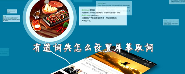 有道词典怎么开启屏幕取词？设置屏幕取词方法一览