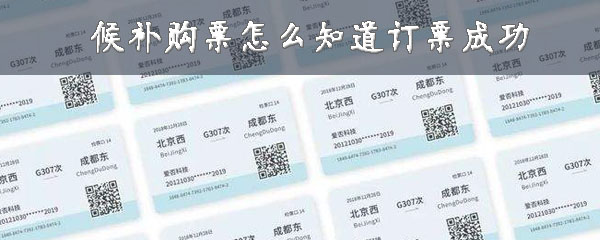 候补购票订票成功怎么看？候补购票会成功吗