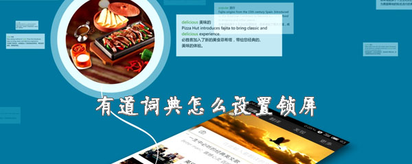 有道词典怎么开启锁屏？设置单词锁屏方法介绍