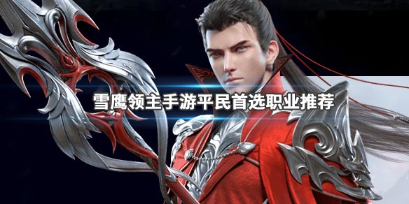 雪鹰领主手游平民选个角色好？游戏最强平民角色介绍