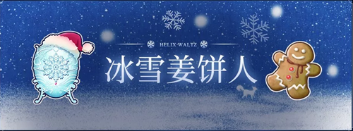螺旋圆舞曲雪花点点活动有哪些福利？雪花点点活动详情及福利一览