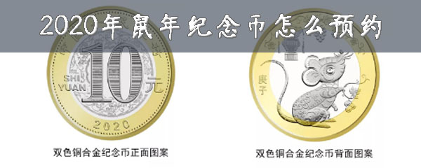 2020年鼠年纪念币怎样进行预约？2020年鼠年纪念币获取方法介绍