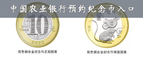 中国农业银行预约纪念币怎样打开？农行预约纪念币教程分享
