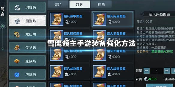雪鹰领主手游超凡装备如何提升？超凡装备提升方法一览
