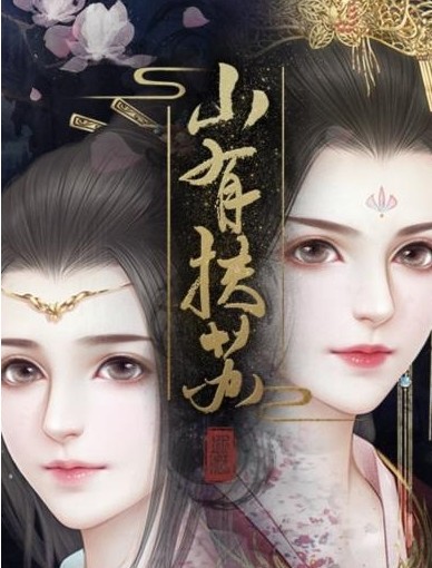 山有扶苏第五章怎么通关？山有扶苏第五章玩法技巧通关攻略