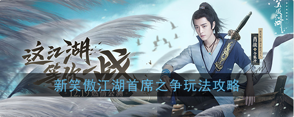 新笑傲江湖首席之争副本怎么打-新笑傲江湖首席之争副本打法攻略