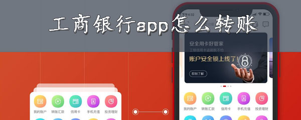 工商银行怎样进行转账？使用工行App转账流程介绍
