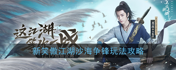 新笑傲江湖沙海争锋副本怎么打-新笑傲江湖沙海争锋副本打法攻略