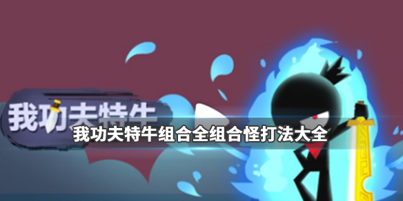 我功夫特牛武林大会组合怪有哪些打法？游戏最全组合怪打法分享