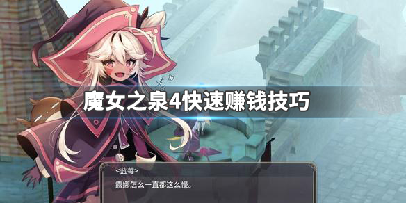 魔女之泉4赚钱技巧有哪些？游戏速刷金币技巧分享