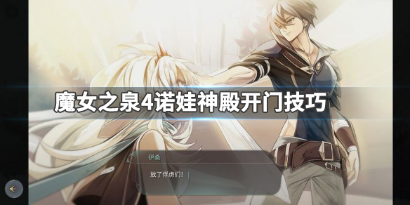 魔女之泉4诺瓦神殿的门如何开启？诺瓦神殿开启方法介绍