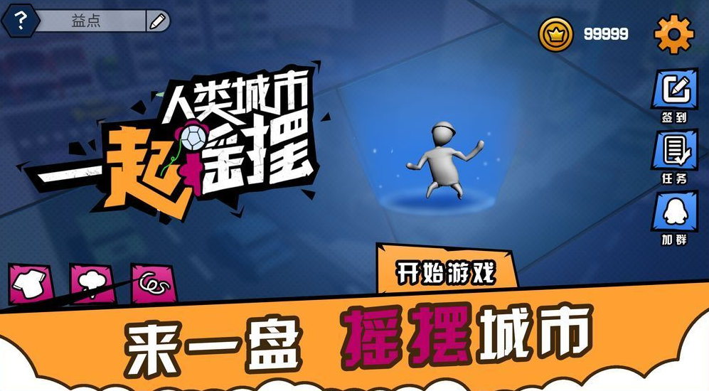 人类城市我最摇摆