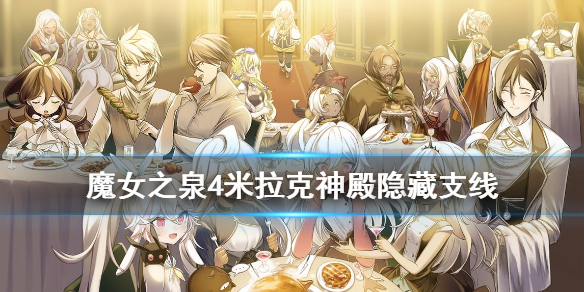 魔女之泉4米拉克神殿隐藏支线怎么触发？米拉克神殿隐藏支线触发条件介绍